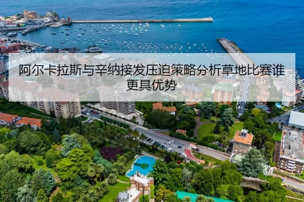 阿尔卡拉斯与辛纳接发压迫策略分析草地比赛谁更具优势