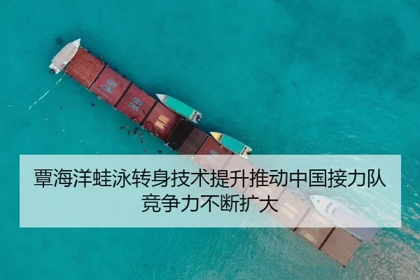 覃海洋蛙泳转身技术提升推动中国接力队竞争力不断扩大 - huatihui