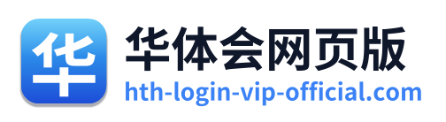 华体会网页版